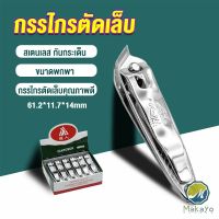 Makayo กรรไกรตัดเล็บ ตัดซอกเล็บ สเตนเลส  Nail clipper