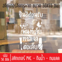 สติกเกอร์ตัดร้านเสริมสวย บิวตี้ ซาลอน เพ้นท์เล็บ SK 006 ขนาด 30X50 ซม สำหรับติดกระจกร้าน