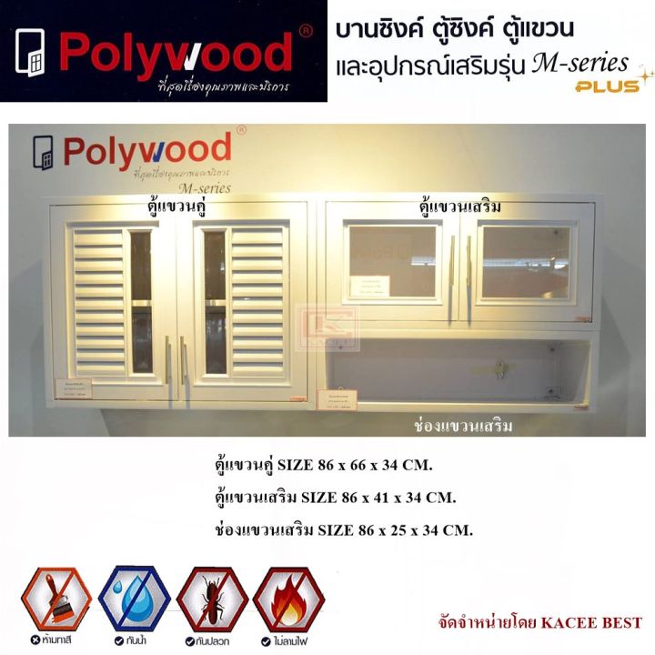 ตู้บานซิงค์-ตู้เก็บของ-ตู้แขวนคู่-polywood-m-series-สีขาว-สีลายไม้