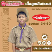 เสื้อลูกเสือชาย กากี ผ้าโทเร อก34-60 ปักชื่อ-นามสกุลฟรี