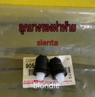 ส่งฟรี  [1 คู่] ยางกันกระแทกฝาท้าย  ยางรองฝาท้าย ลูกยางฝาท้าย TOYOTA  Sienta  (90541-xxxxx)  แท้เบิกศูนย์