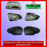 ? ราคาถูกที่สุด? ฝาครอบกระจก เว้าไฟ Toyota Vios วีออส 2013-2016 (รุ่นTop) ชุบโครเมี่ยม ##ตกแต่งรถยนต์ ยานยนต์ คิ้วฝากระโปรง เบ้ามือจับ ครอบไฟท้ายไฟหน้า หุ้มเบาะ หุ้มเกียร์ ม่านบังแดด พรมรถยนต์ แผ่นป้าย