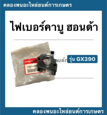 ไฟเบอร์คาบู ฮอนด้า รุ่น GX390 ฮอนด้าแท้ หน้าแปลนคาบู หน้าแปลน คาบูฮอนด้า ไฟเบอร์คาบูGX390 หน้าแปลนGX หน้าแปลนคาบูGX390