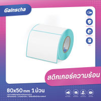 Gainscha 80x50 เทอร์มอล กระดาษปริ้นบาร์โค้ด สติ๊กเกอร์บาร์โค้ด ฉลากการจัดส่ง ฉลากยา สติกเกอร์ความร้อน ไม่ใช้หมึก Barcode Thermal paper