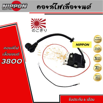 คอยล์ไฟ เลื่อยยนต์ รุ่น 3800