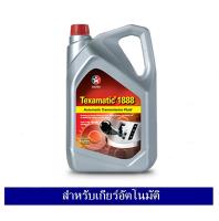 Caltex น้ำมันเกียร์อัตโนมัติ Texamatic 1888 ขนาด 5 ลิตร มาตรฐาน Dexron III