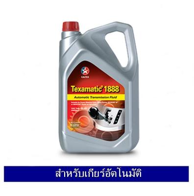 Caltex น้ำมันเกียร์อัตโนมัติ Texamatic 1888 ขนาด 5 ลิตร มาตรฐาน Dexron III