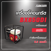 เครื่องยนต์เบนซินจี้ปูน 6.5 แรงม้า SAKARI