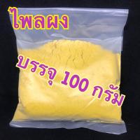 ผงไพลพอกหน้า บรรจุ 100 กรัม