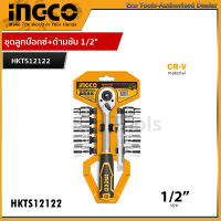 INGCO ชุดลูกบ๊อกซ์ พร้อมด้ามขัน 1/2 นิ้ว 12 ตัวชุด รุ่น HKTS12122 (12 PCS Socket Set)