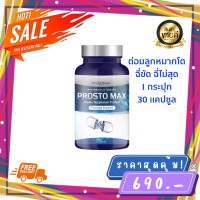 ส่งฟรี ** ProstoMAX 1 กระปุก ปัสสาวะขัด ไม่สุด ไม่พุ่ง ต่อมลูกหมากโต ปวดหน่วงอวัยวะ ฉี่ปนเลือด ฉี่เล็ด ปวดลำกล้อง