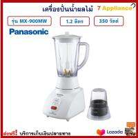 เครื่องปั่นน้ำผลไม้ PANASONIC รุ่น MX-900MW ขนาด 1.2 ลิตร กำลังไฟ 350 วัตต์ สีขาว เครื่องปั่นน้ำผักผลไม้ เครื่องปั่น เครื่องปั่นอเนกประสงค์ ส่งฟรี