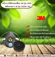 หน้ากากไส้กรองเดี่ยว 3M รุ่น 3200 (ขนาดกลาง) พร้อม ตลับกรอง 3M รุ่น 3303K-100 หน้ากากกันสารเคมี ตลับกรองสารเคมี allaboutplants