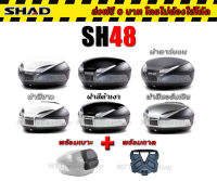 SH48 พร้อมเบาะพิง ฝาสีขาว ฝาสีบรอน์เงิน ฝาคาร์บอน SHAD แท้ ส่งฟรี 0บาท