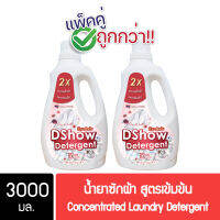 [2ชิ้น ถูกกว่า] DShow น้ำยาซักผ้า สูตรเข้มข้น (สีแดง) ขนาด 3000มล. สูตรลดกลิ่นอับ ตากในที่ร่ม ผงซักฟอกน้ำ( Concentrated Laundry Detergent )