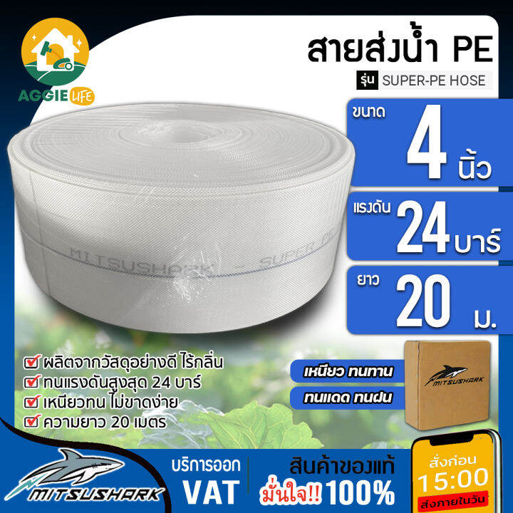 mitsushark-สายส่งน้ำ-pe-รุ่น-super-pe-4-นิ้ว-20เมตร-ทนแรงดัน-24บาร์-สีขาว-สายส่งpe-ไม่กรอบแตกง่าย-ทนทาน-ทนแดด-ทนฝน-เหนียว-สายดูด-จัดส่ง-kerrry