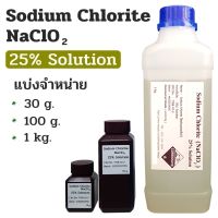 สารละลายโซเดียมคลอไรท์ (Sodium Chlorite , NaClO2) 25%w/w Solution (Commercial grade) แบ่งจำหน่าย 30 g./ 100 g./ 1 kg. ของเหลว ห้ามรับประทาน