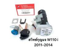 สวิตกุญแจ WAVE 110I  พร้อม กุญแจล็อคเบาะ ชุดใหญ่ นิรภัย เวฟ 110 i 2011-2014