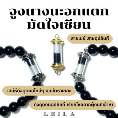 Leila Amulets ไลลา จูงนาง นะอกแตก มัดใจเซียน (พร้อมกำไลหินฟรีตามรูป)