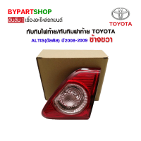 ทับทิมไฟท้าย/ทับทิมฝาท้าย TOYOTA ALTIS(อัลติส) ปี2008-2009 ข้างขวา