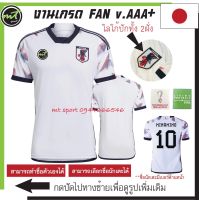 เสื้อฟุตบอลโลก เสื้อบอลโลก เสื้อทีมชาติญี่ปุ่น  สีขาว  Japan away  2022 ( v. FAN ) งานเกรดAAA+ ** จัดส่งไว