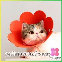 Winsome ปลอกคอดอกไม้ ปลอกคอกันเลีย คอลล่าสุนัข  คอลล่าแมว Cat coll