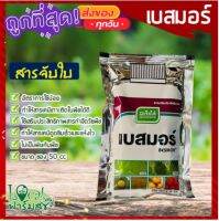 Local ฟาร์มสุข ☘ เบสมอร์ ? สารจับใบเสริมฤทธิ์ยา 50 ซีซี ยาจับใบ เคลือบใบพืช ไม่เป็นพิษกับพืช?