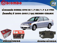 ผ้าเบรคหลัง HONDA CIVIC ES 1.7 Exi  1.7 2.0 Vtec (ไดเมนชั่น) ปี 2000-2005 (1 ชุด) /(BREMBO-ชนิดผ้าเบรคNAO)