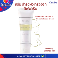 #ส่งฟรี #บำรุงผิวหน้าอก #กิฟฟารีน 75g #ครีมทาหน้าอก อกเต่งตึง #อกกระชับ ด้วย สารสกัด #กวาวเครือขาว และถั่วเหลือง #GIFFARINE DRAMATIC  Pueraria Breast Cream