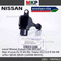 (ราคา / 1 ชิ้น)***ราคาพิเศษ***คอยล์จุดระเบิดแท้ , Nissan X-Trail T30 ปี01-07 , Neo ท้ายแตงโม ปี 04-06, Teana J31/2.0 ปี04-08เครื่อง QR20 QR25 OE: 22448-8H315 ประกัน 6 เดือน