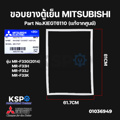 ขอบยางตู้เย็น  MITSUBISHI มิตซูบิชิ Part No.KIEGT6110 ช่องฟรีซบานบน รุ่น MR-F33G(2014) / MR-F33H / MR-F33J / MR-F33K (แท้จากศูนย์) อะไหล่ตู้เย็น