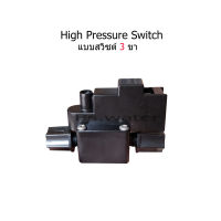 แบบสวิซต์ 3 ขา High Pressure Switch