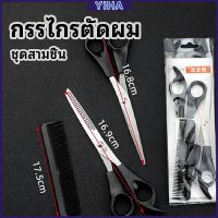 Yiha กรรไกรตัดผม ตัดผมเด็ก ชุดตัดผม ตัดผมตัดผม Salon จัดแต่งทรงผม barber scissors