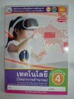 ชุดกิจกรรม เทคโนโลยี วิทยาการคำนวณ ป.4 พว. 84.- 8854515708034