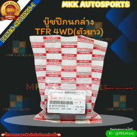 บู๊ชปีกนกล่าง TFR 4WD(ตัวยาว)  (ราคา/1ชิ้น)#8-97018166-1 ?สั่งเลย ของดี ไม่ตรงปก คืนเงิน100%?