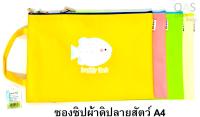 Cloth Zipper Bag ซองซิปผ้าดิปลายสัตว์ 34.5x24.5cm A4