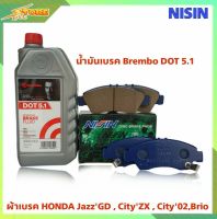 DB1262 ผ้าเบรคหน้า HONDA jazzGD Cityzx City02 Brio  ( ยี่ห้อ NISIN กล่องน้ำเงิน ) แถมฟรี น้ำมันเบรค Brembo DOT 5.1 ผ้าเบรคหน้า NPO102W