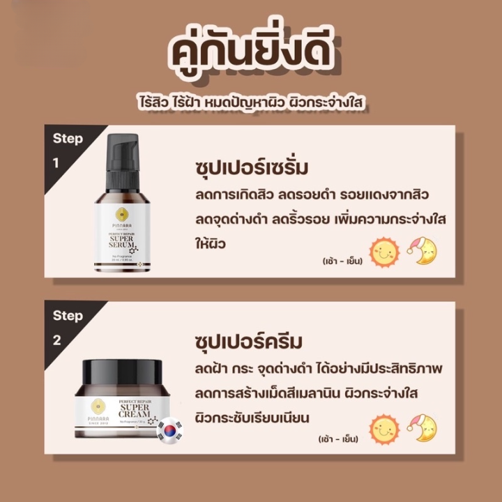 เซรั่มสูตรเข้มข้น-สูตรพิเศษ-จากพิณนารา-super-serum-amp-cream