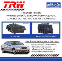 TRW ผ้าเบรก หน้า/หลัง Mercedes-Benz C-Class W203 C180KOM, C200CGI, C220CDI, C230 / 1.8L, 2.0L, 2.2D, 2.5L ปี 2003-2007