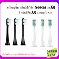 หัวแปรงสีฟัน หัวแปรง 3ชิ้น Replacement ToothBrush Heads อะไหล่เปลี่ยนแปรงสีฟัน Soocas X5 X3U X3 V1 C1, Dr.Bei