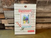 [หนังสือใหม่ พร้อมส่ง] ขึ้นอย่างหงส์ ลงอย่างรัก โดย เพลงพระพาย