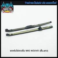 ยางดันโซ่ราวลิ้น MIO NOUVO (สั้น,ยาว) (4320033345001) #SRK