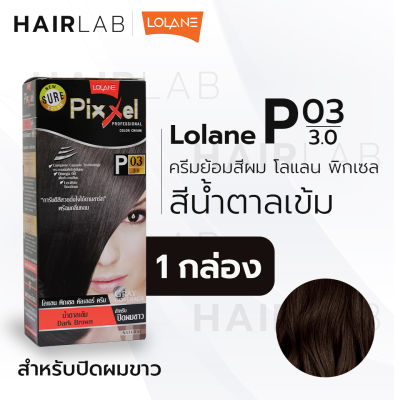 พร้อมส่ง LOLANE Pixxel color cream โลแลน พิกเซล คัลเลอร์ครีม P03 สีน้ำตาลเข้ม ครีมเปลี่ยนสีผม ปิดผมขาว ปิดผมหงอก