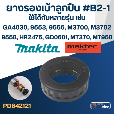 ยางรองเบ้าลูกปืน #B2-1 Makita-Maktec MT370, MT372, MT955, MT958, GD0601, HR1830, HR2441, GA4030, 9500NB, 9553, 9533, 9556, 4350CT