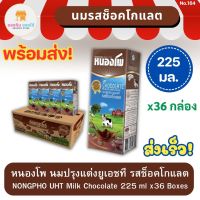 หนองโพ น้ำนมโค นมปรุงแต่งยูเอชที รสช็อคโกแลต NONGPHO UHT Milk Chocolate 225 มล. แพ็ค 36 กล่อง ยกลัง พร้อมส่ง ส่งเร็ว