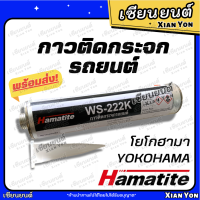 กาวติดกระจก รถยนต์ โยโกฮามา ฮามาไท YOKOHAMA Hamatite WS-222K กาววางกระจก กาวโพลียูรีเทนประสิทธิภาพสูง กาวติดกระจกหน้า รถยนต์ กาวโยโก