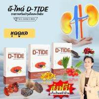 [3 กล่อง]  ดีไทด์ D-TIDE บำรุงโลหิต ฟื้นฟูไตให้แข็งแรง #ของแท้ 100% #ส่งไว