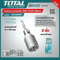 TOTAL ?? โฮลซอเจาะคอนกรีต SDS PLUS *มีขนาดให้เลือก  50 - 120 มม. รุ่น TAC430501 / TAC430651 / TAC430801 / TAC431001 / TAC4301101 / TAC4301201 โฮลซอเจาะปูน โฮลซอ ดอกโฮลซอ