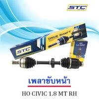 เพลาขับหน้า HONDA CIVIC FD 06-1.8 MT  ขวา  RH