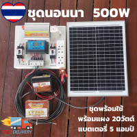 ชุดนนอนนาพร้อมใช้ 500w แผงโซล่า 20w อินเวอร์เตอร์500 ชาร์เจอร์30A ที่คีบแบต เทอร์มินอล แบตเตอร์รี่ 5 แอมป์ สายไฟ เบรกเกอร์ ปลั๊ก3ตา